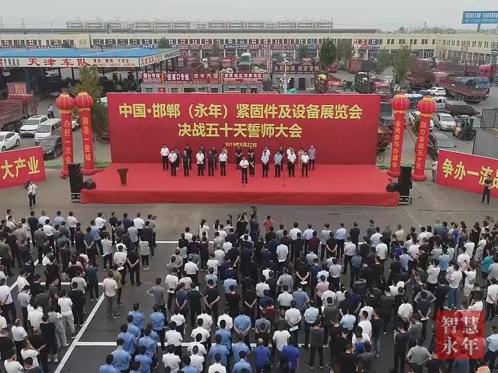 中国·邯郸（永年）紧固件及设备展览会决战五十天誓师大会